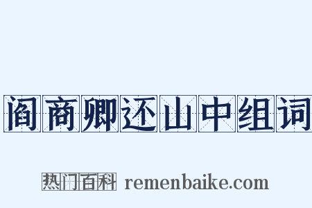 阎商卿还山中组词是什么意思的图片